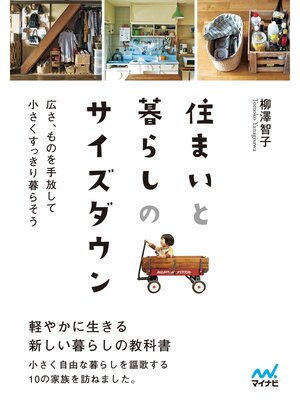 cover image of 【マイナビ文庫】住まいと暮らしのサイズダウン